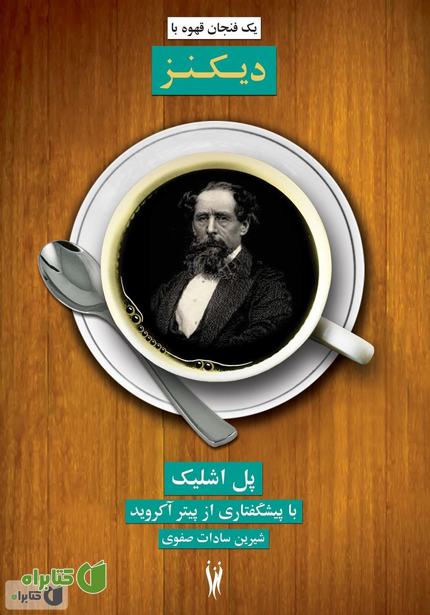 کتاب یک فنجان قهوه با دیکنز