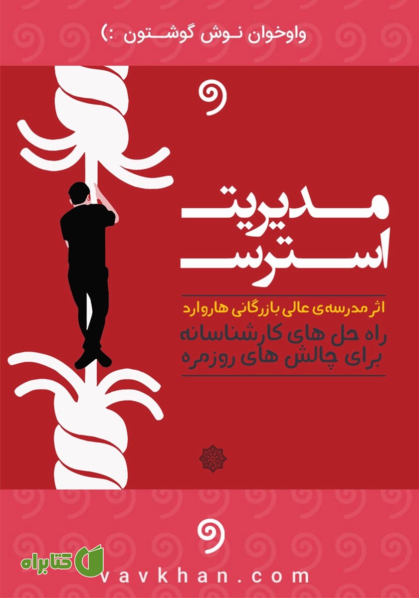 کتاب صوتی مدیریت استرس