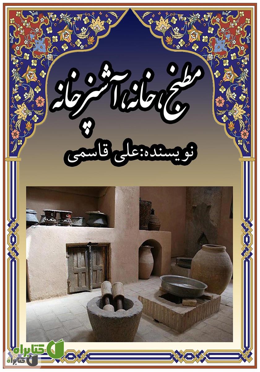 کتاب مطبخ