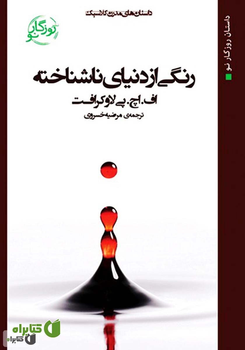 کتاب رنگی از دنیایی ناشناخته