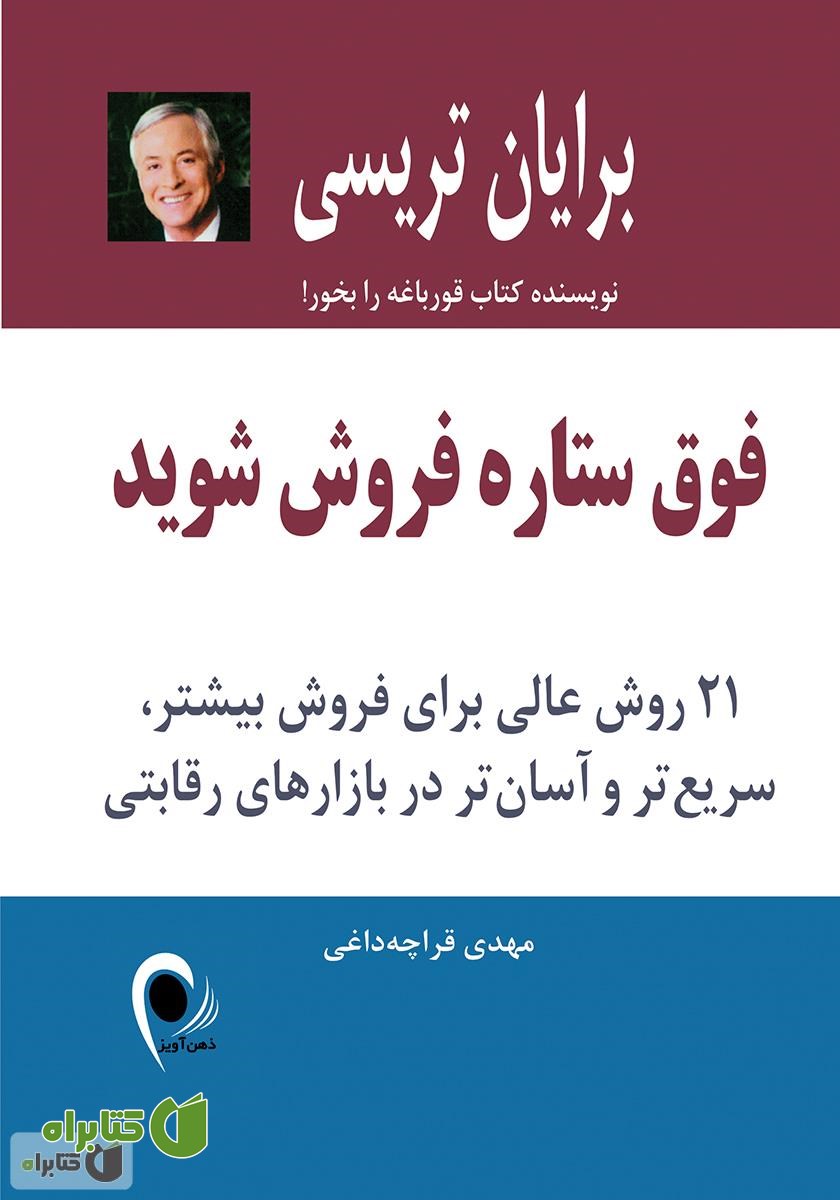 کتاب فوق ستاره شوید: 21 روش عالی برای فروش بیشتر
