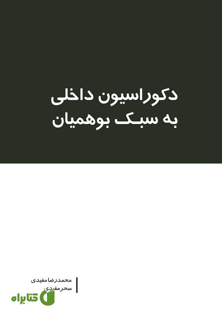 کتاب دکوراسیون داخلی به سبک بوهمیان