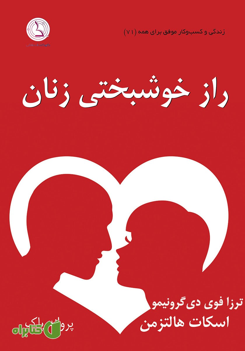 کتاب صوتی راز خوشبختی زنان