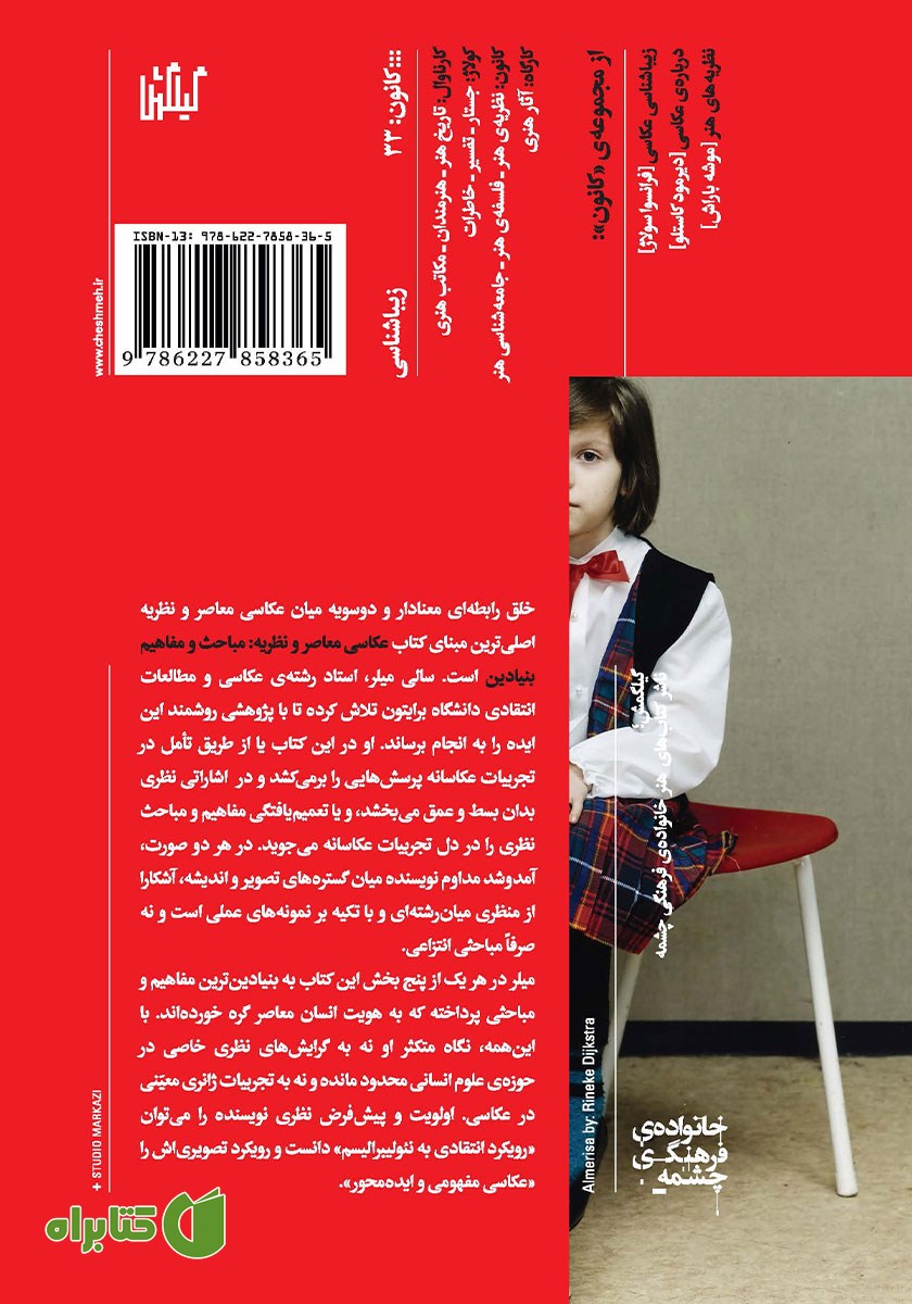 پشت جلد کتاب عکاسی معاصر و نظریه
