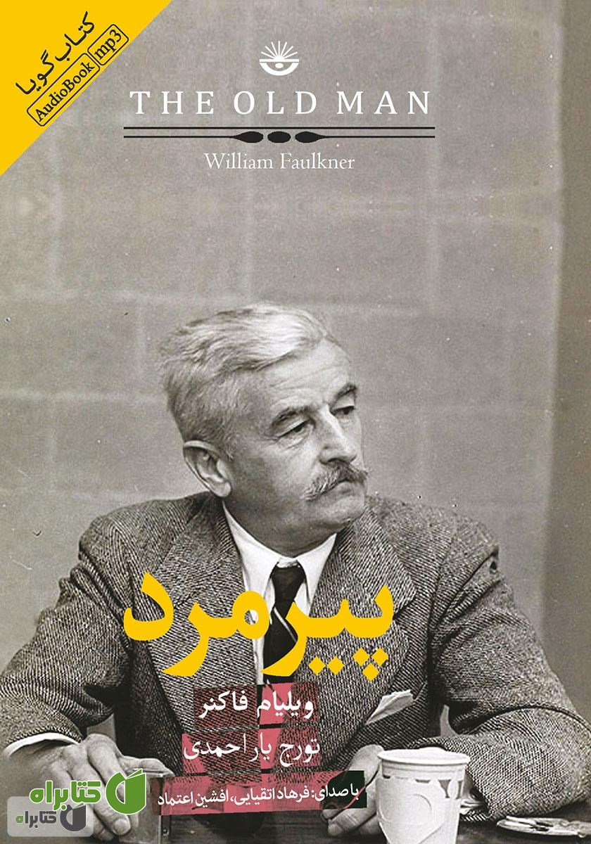 کتاب صوتی پیرمرد