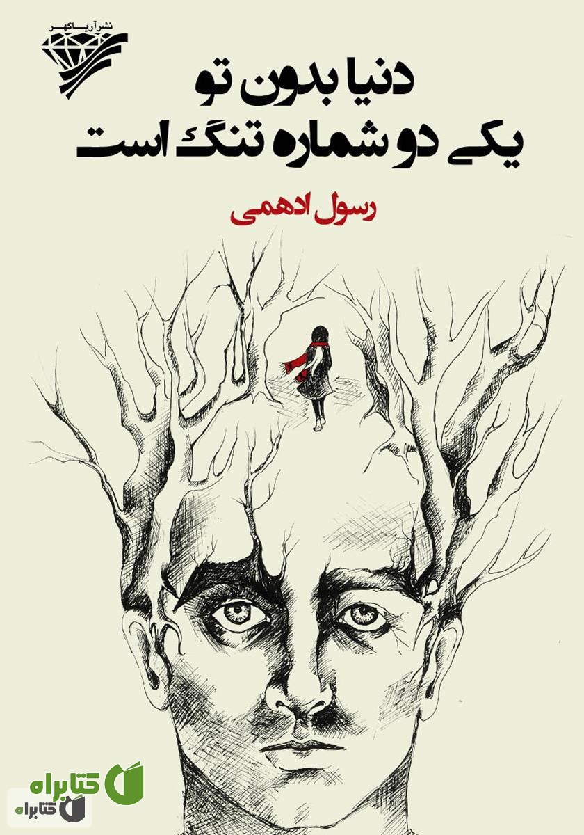 کتاب دنیا بدون تو یکی دو شماره تنگ است