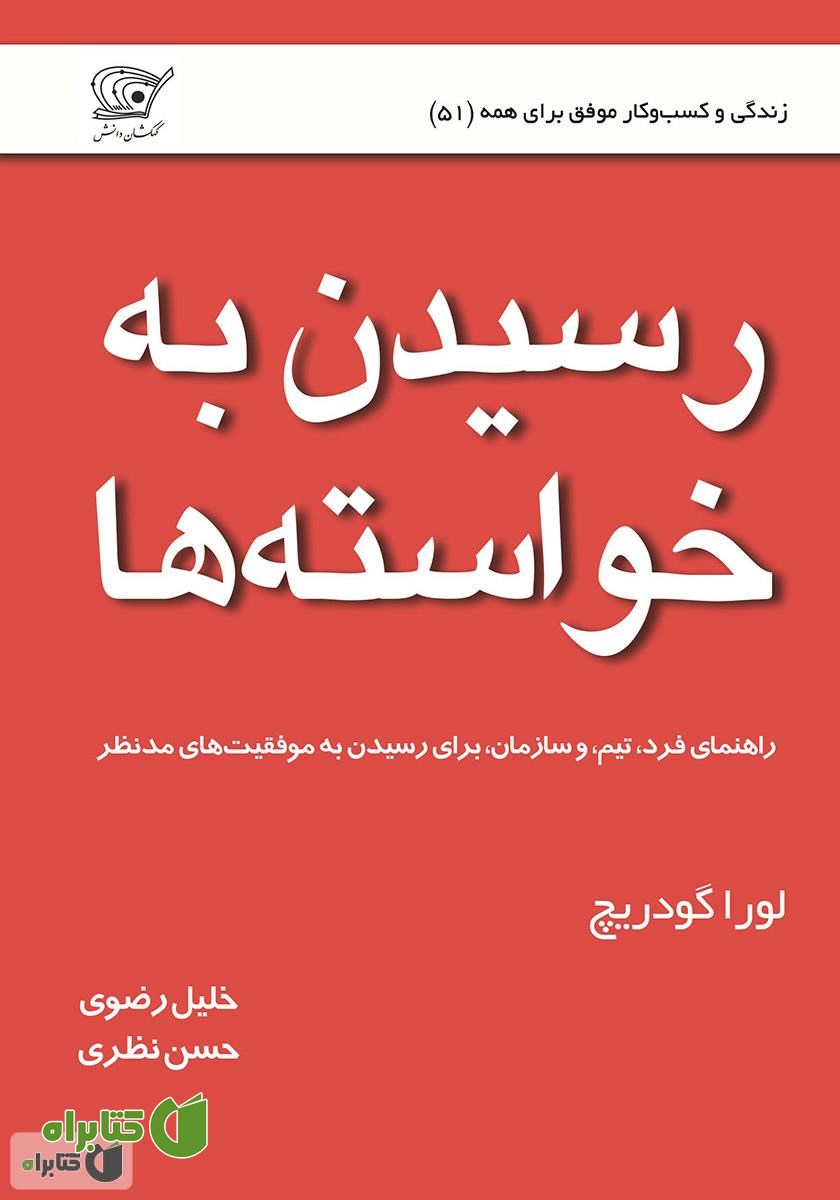 کتاب رسیدن به خواسته‌ها