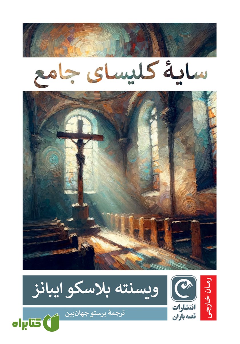 کتاب سایه کلیسای جامع