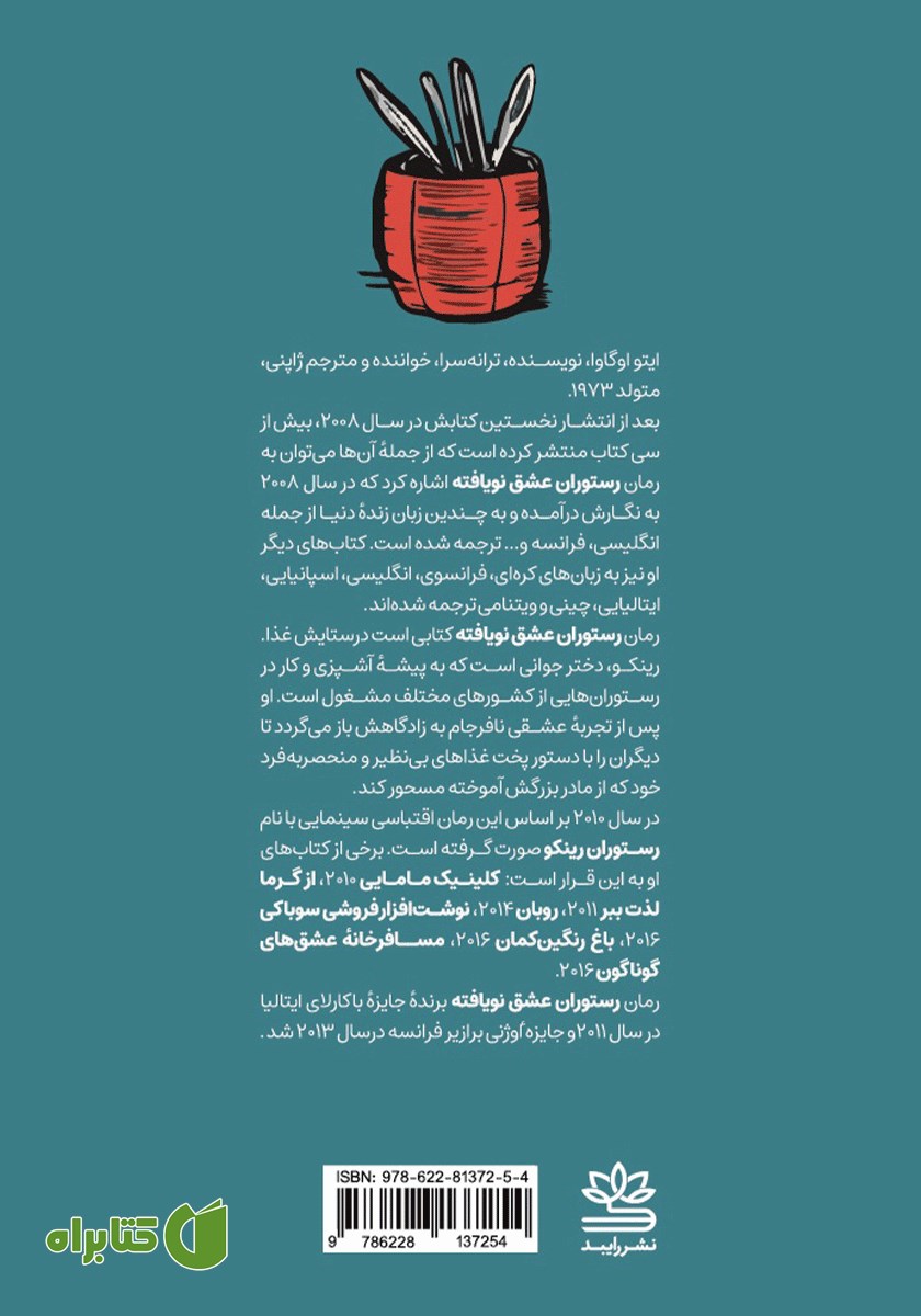 پشت جلد کتاب رستوران عشق نویافته