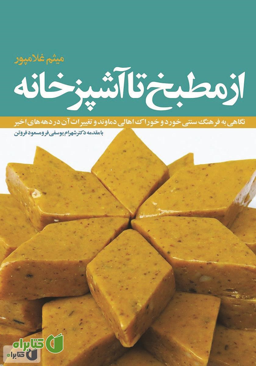 کتاب از مطبخ تا آشپزخانه: نگاهی به فرهنگ سنتی خورد و خوراک اهالی دماوند و تغییرات آن در دهه‌های اخیر