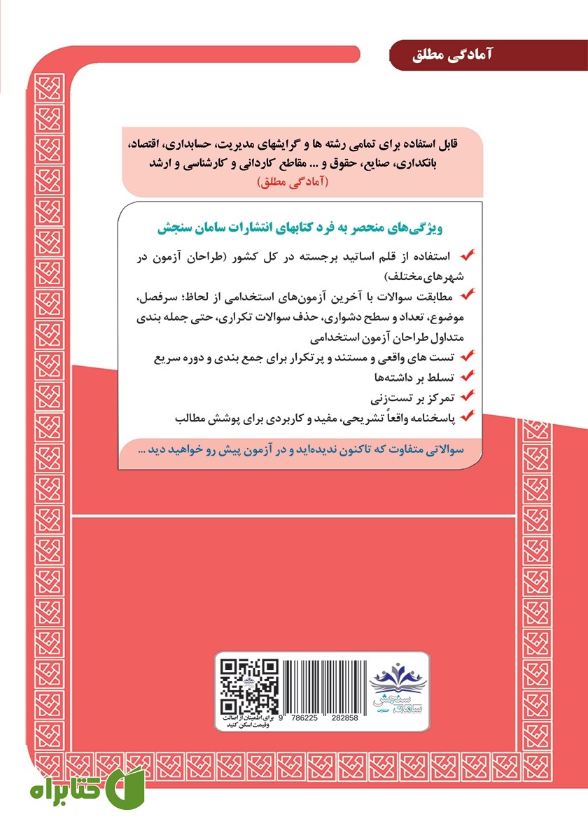 پشت جلد کتاب استخدامی بانکدار (امور مالی)