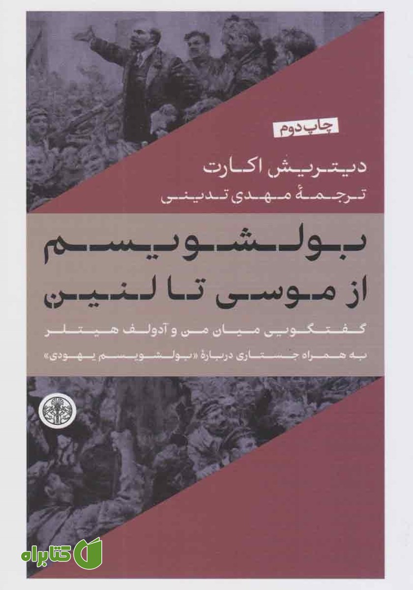 کتاب بولشویسم از موسی تا لنین