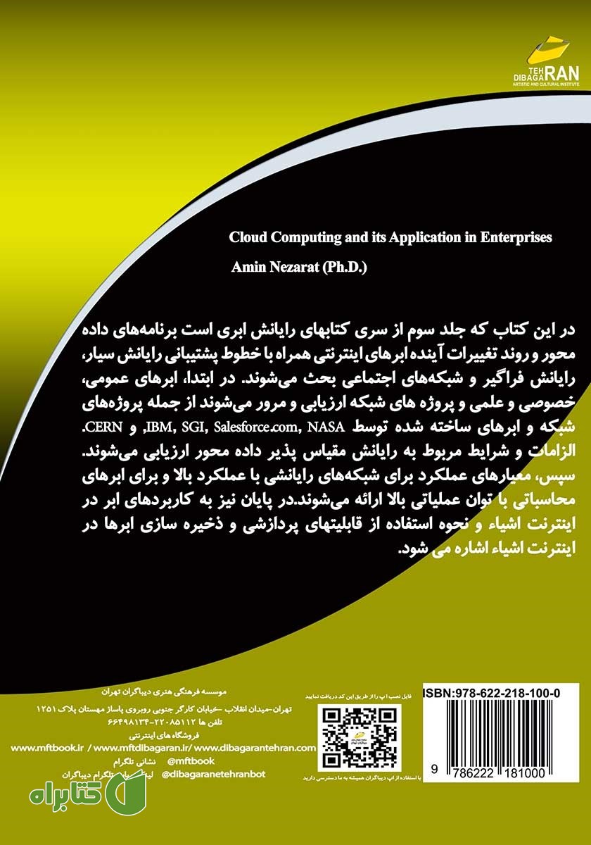 پشت جلد کتاب رایانش ابری