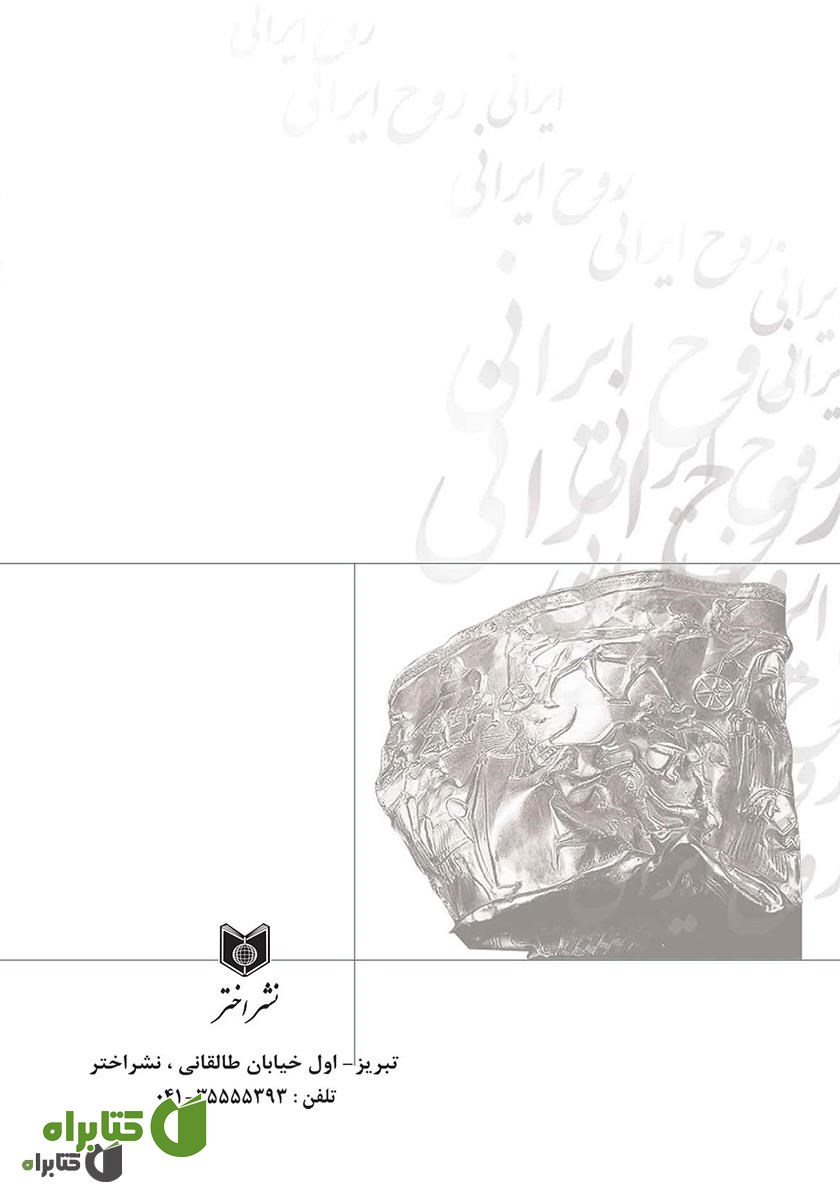 پشت جلد کتاب تجلیات روح ایرانی