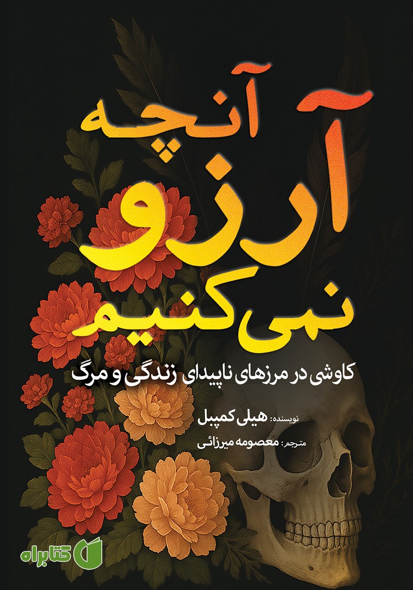 کتاب آنچه آرزو نمی‌کنیم