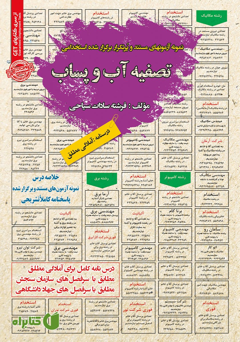 کتاب استخدامی تصفیه آب و پساب