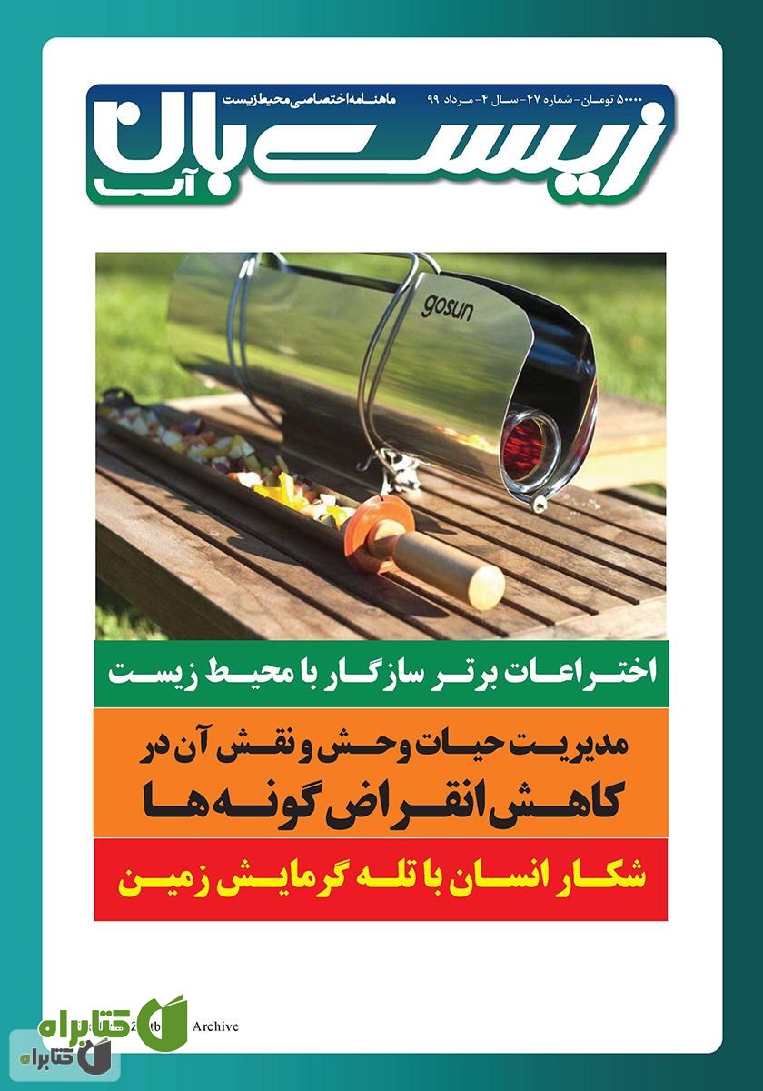 ماهنامه تخصصی زیست‌بان آب شماره چهل و هفتم؛ مرداد 99