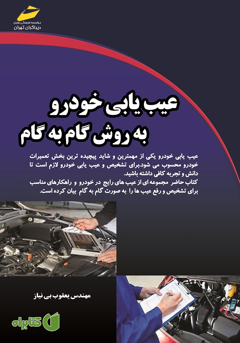کتاب عیب‌یابی خودرو به روش گام به گام