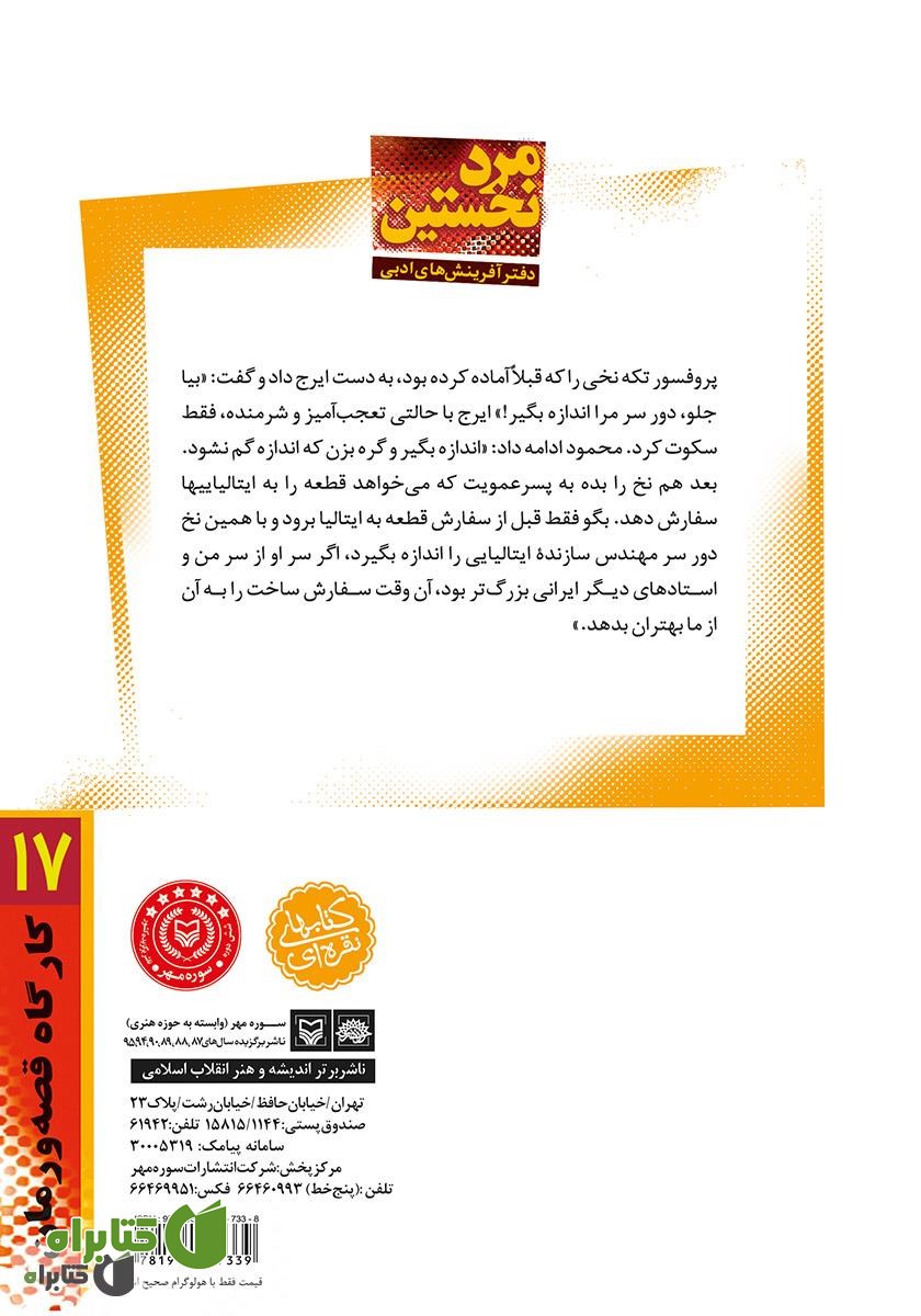 پشت جلد کتاب مرد نخستین (زندگی نامه‌ی داستانی پروفسور سید محمود حسابی)
