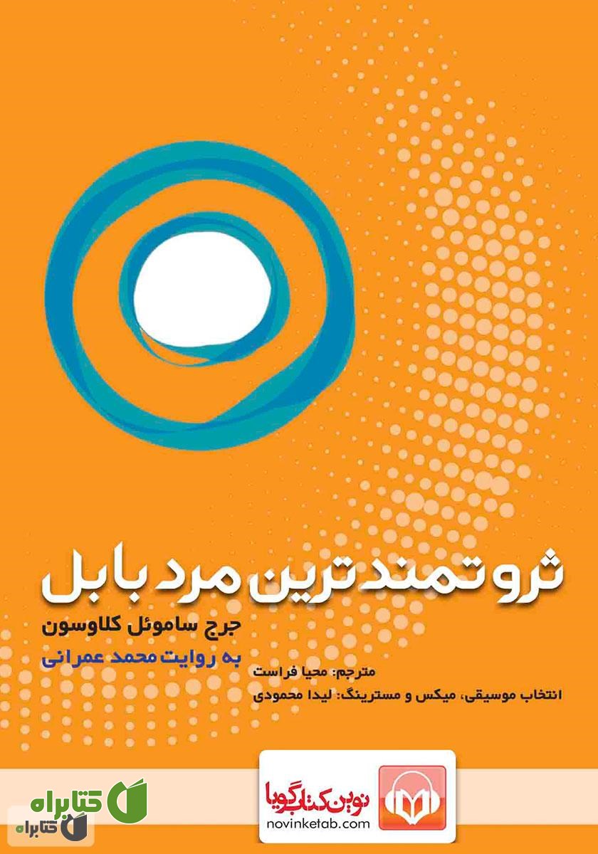 کتاب صوتی ثروتمندترین مرد بابل