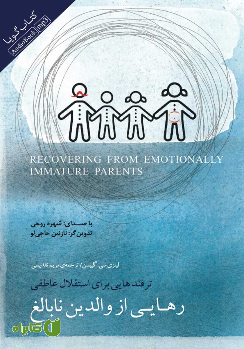 کتاب صوتی رهایی از والدین نابالغ