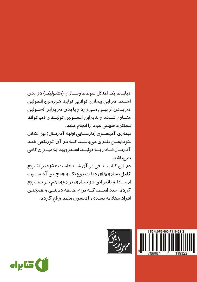 پشت جلد کتاب آدیسون و هایپوگلیسمی