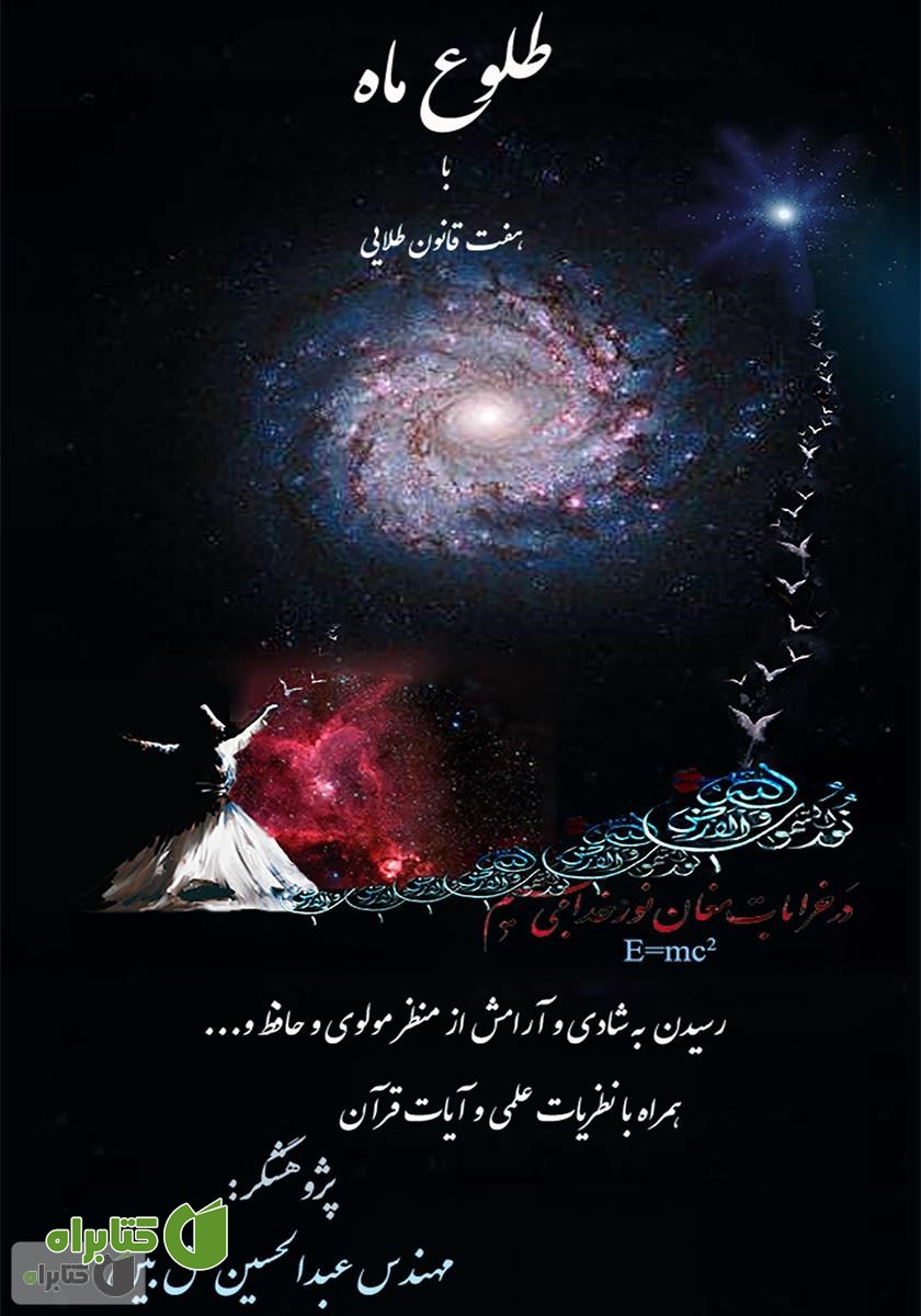 کتاب طلوع ماه با هفت قانون طلایی