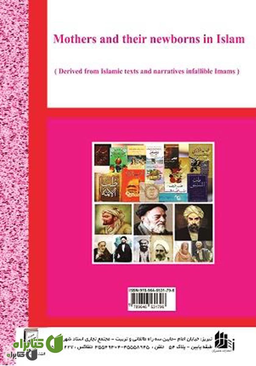 پشت جلد کتاب بارداری و نوزاد در اسلام (برگرفته از متون اسلامی و روایات ائمه معصومین (ع))