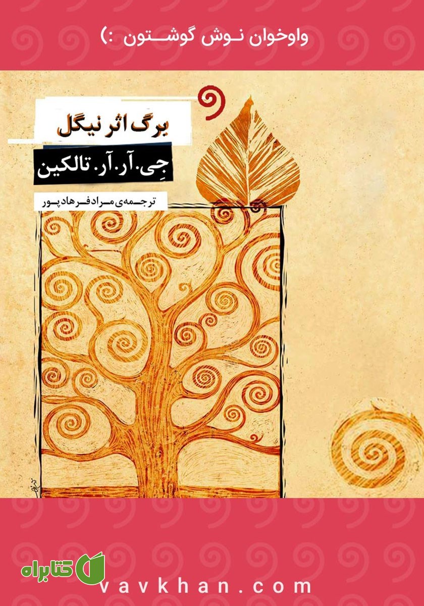 کتاب صوتی برگ اثر نیگل