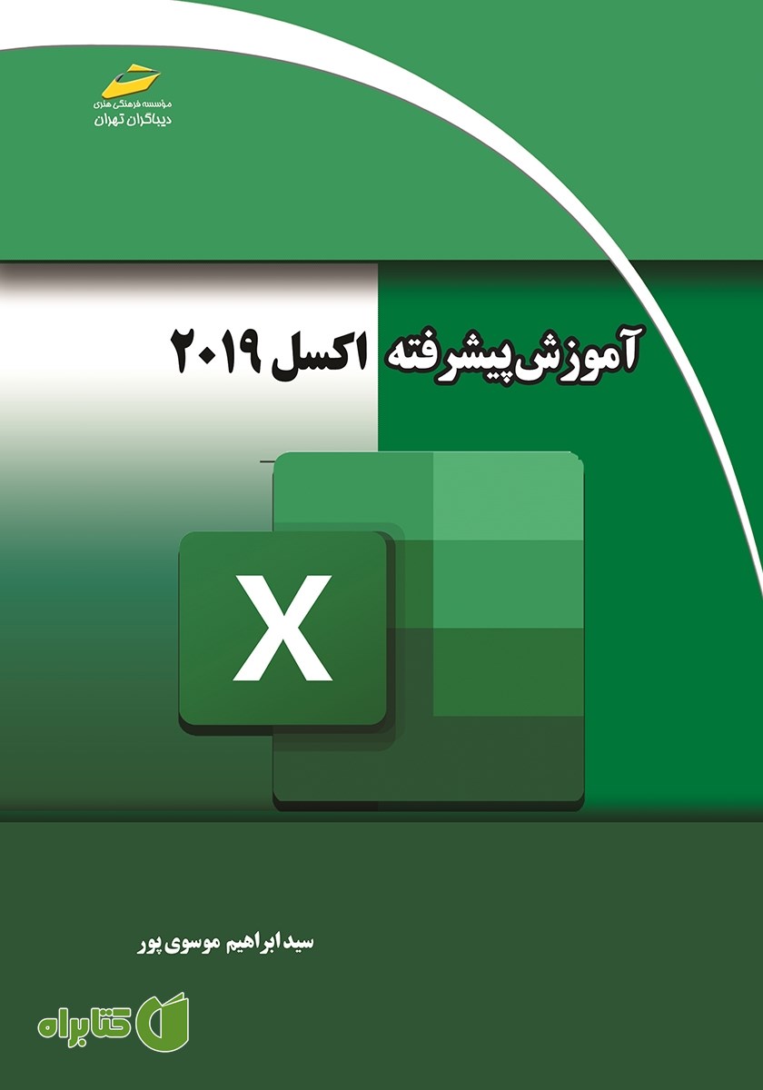 کتاب آموزش پیشرفته اکسل 2019
