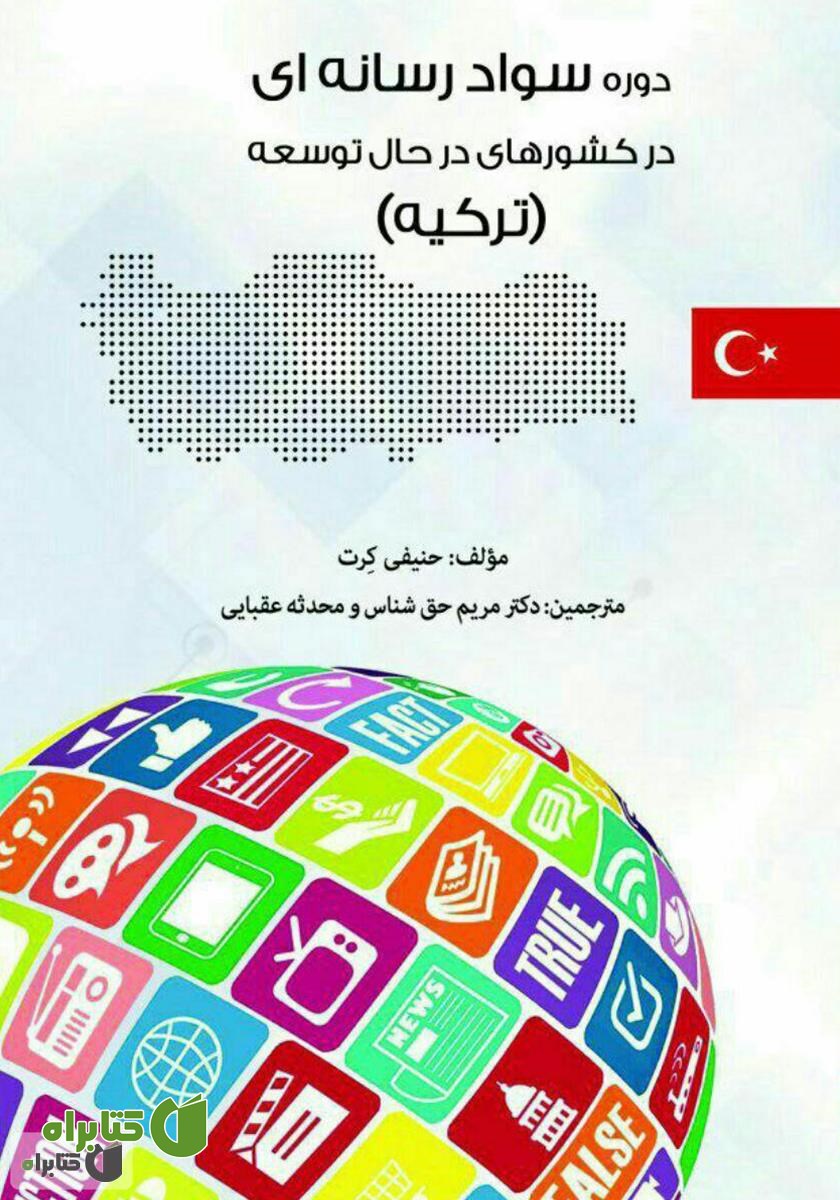 کتاب دوره سواد رسانه‌ای در کشورهای در حال توسعه (ترکیه)