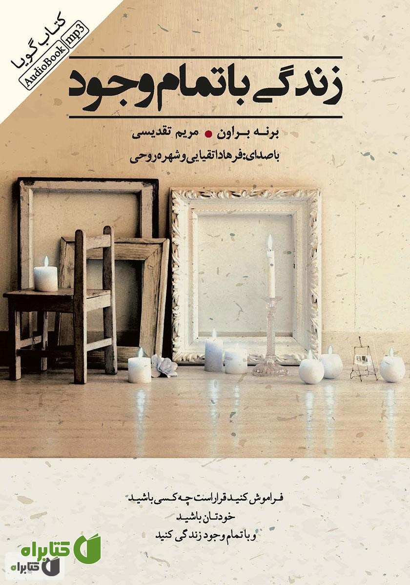 کتاب صوتی زندگی با تمام وجود