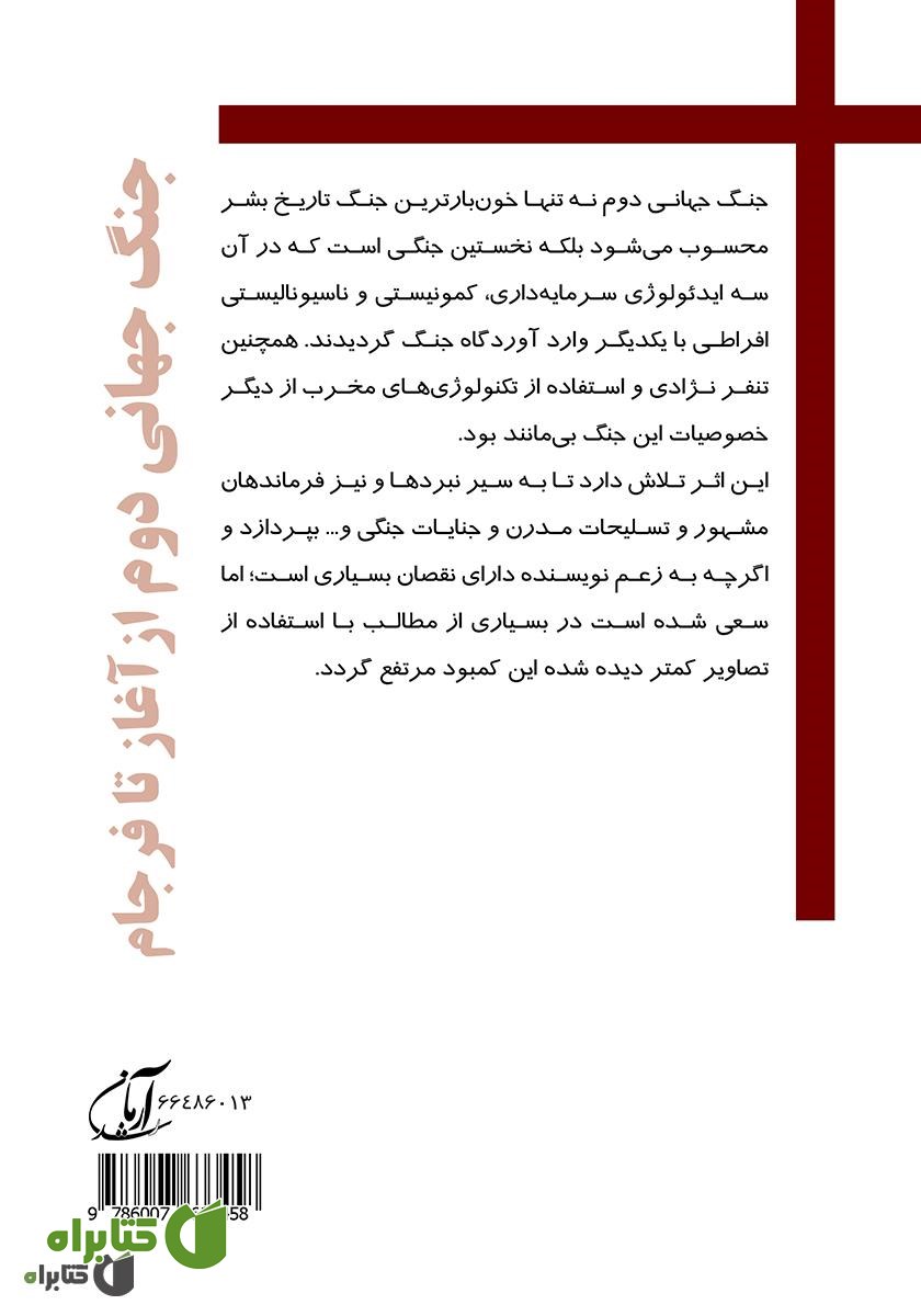 پشت جلد کتاب جنگ جهانی دوم از آغاز تا فرجام