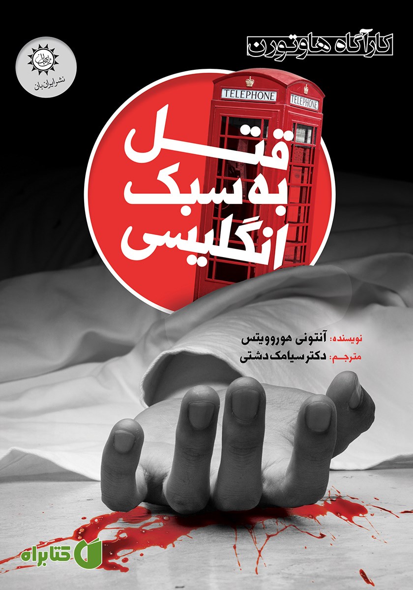 کتاب قتل به سبک انگلیسی
