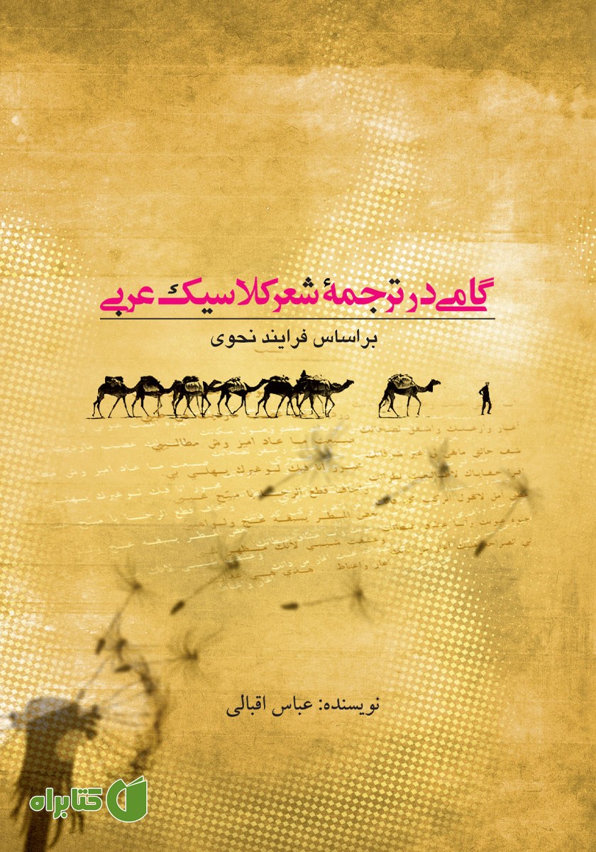 کتاب گامی در ترجمه شعر کلاسیک عربی