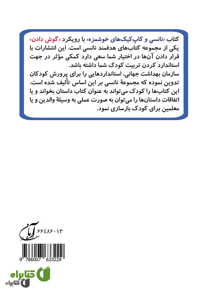 پشت جلد کتاب نانسی و کاپ کیک های خوشمزه (مهارت 2 - گوش دادن)