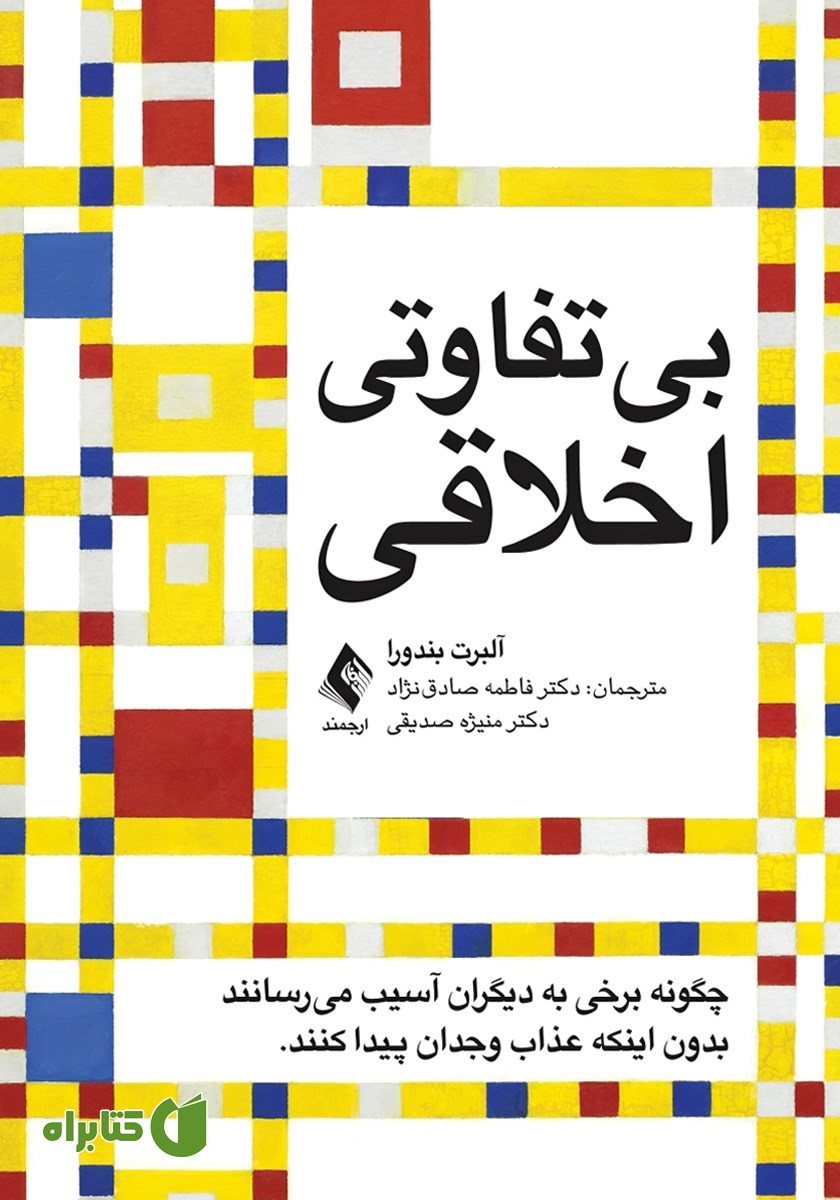 کتاب بی‌تفاوتی اخلاقی