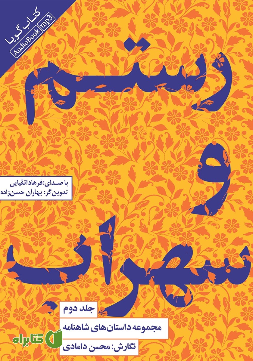 کتاب صوتی رستم و سهراب
