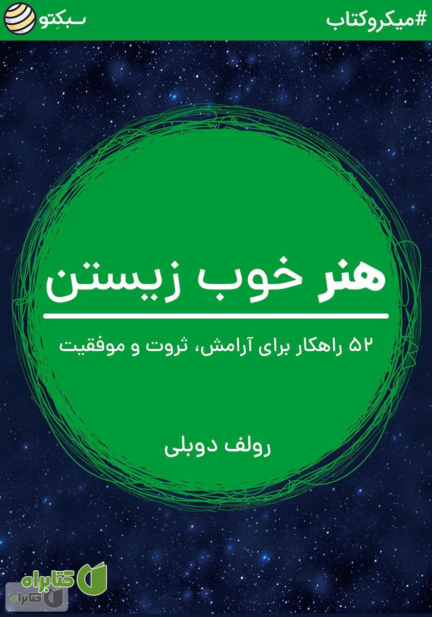 خلاصه کتاب صوتی هنر خوب زیستن: 52 راهکار برای آرامش، ثروت و موفقیت