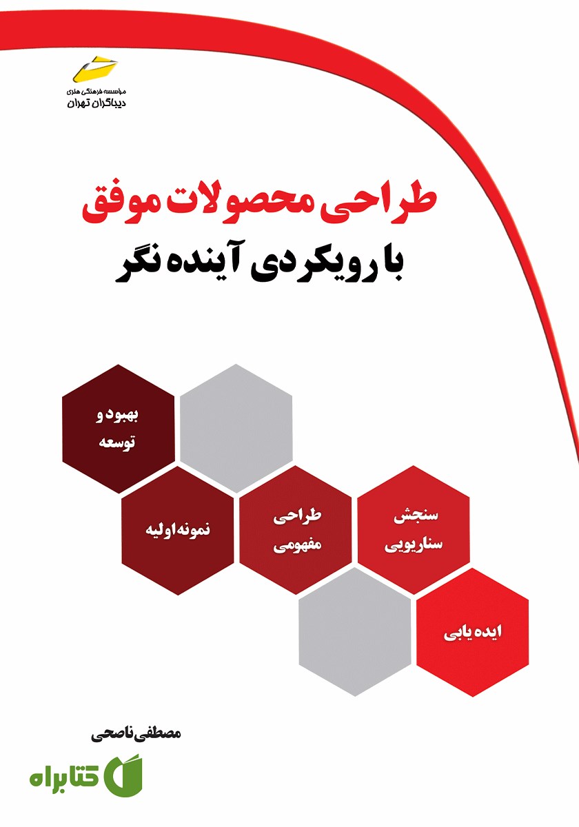 کتاب طراحی محصولات موفق با رویکردی آینده نگر