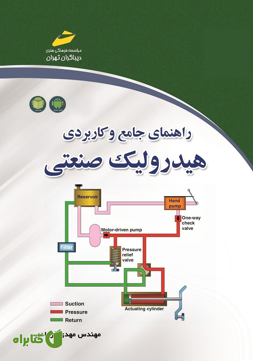 کتاب راهنمای جامع و کاربردی هیدرولیک صنعتی