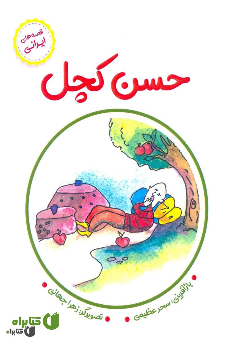 کتاب حسن کچل