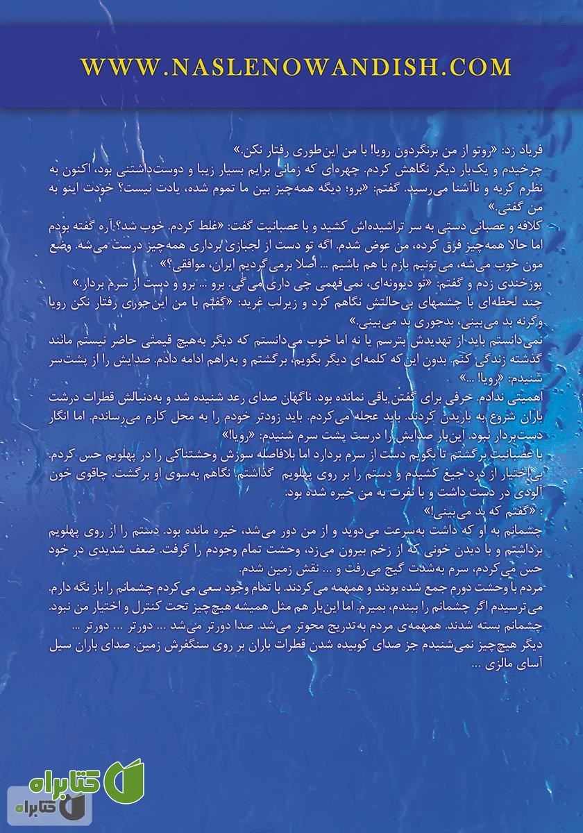 پشت جلد کتاب نارگیل‌های تلخ
