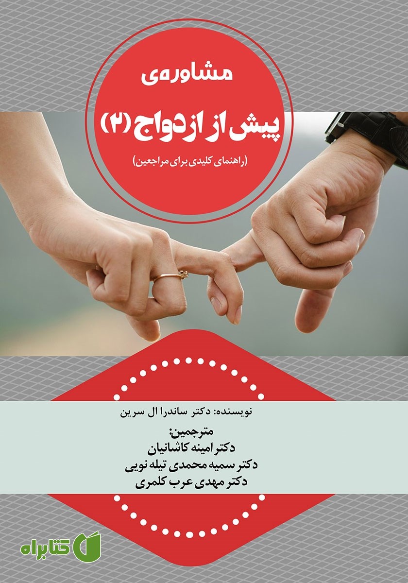 کتاب مشاوره‌ پیش از ازدواج - جلد دوم