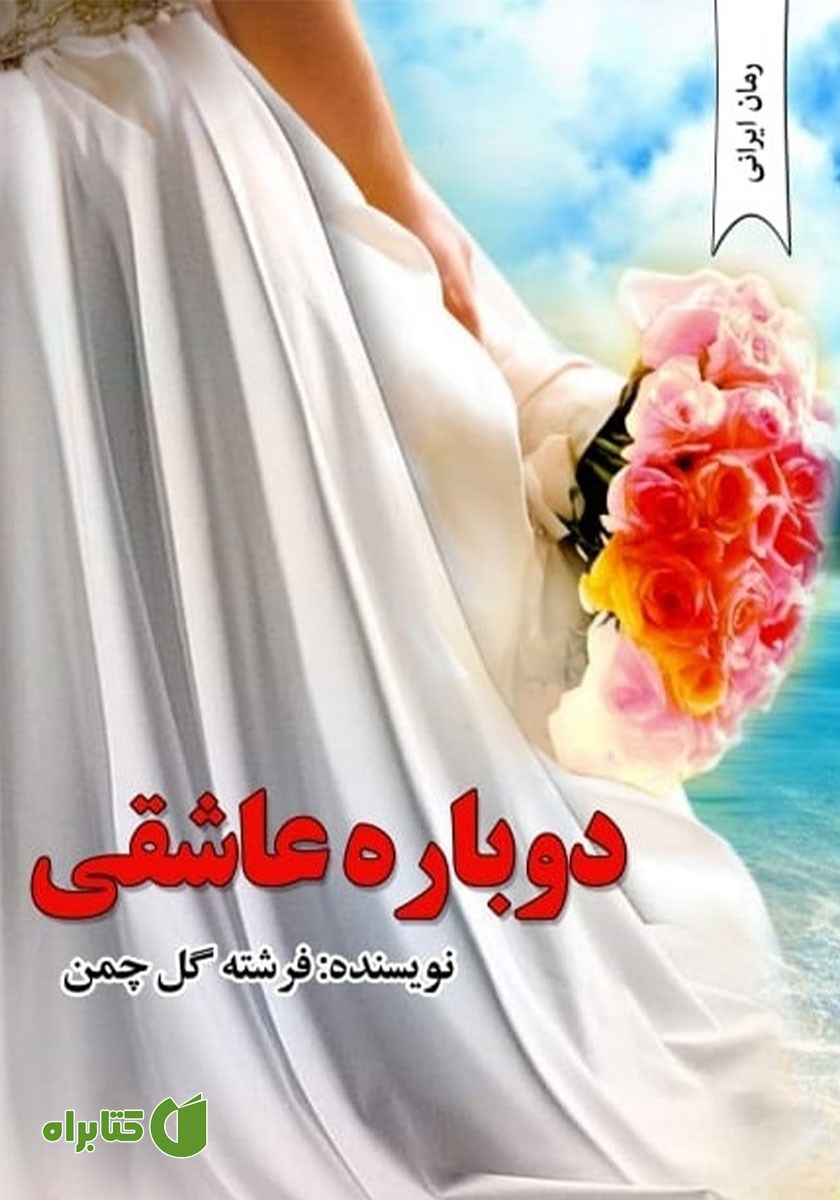 کتاب دوباره عاشقی