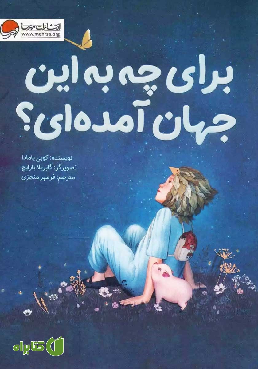 کتاب برای چه به این جهان آمده‌ای؟