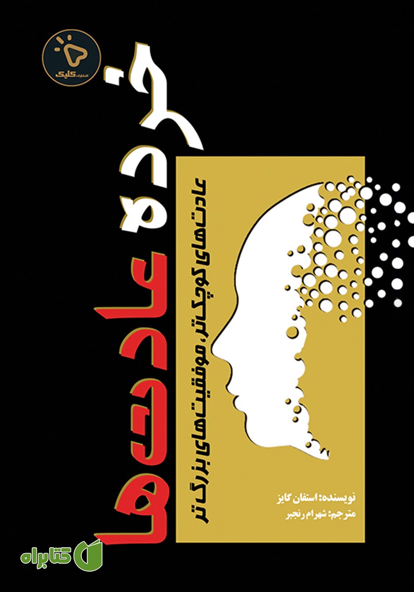 کتاب خرده عادت‌ها