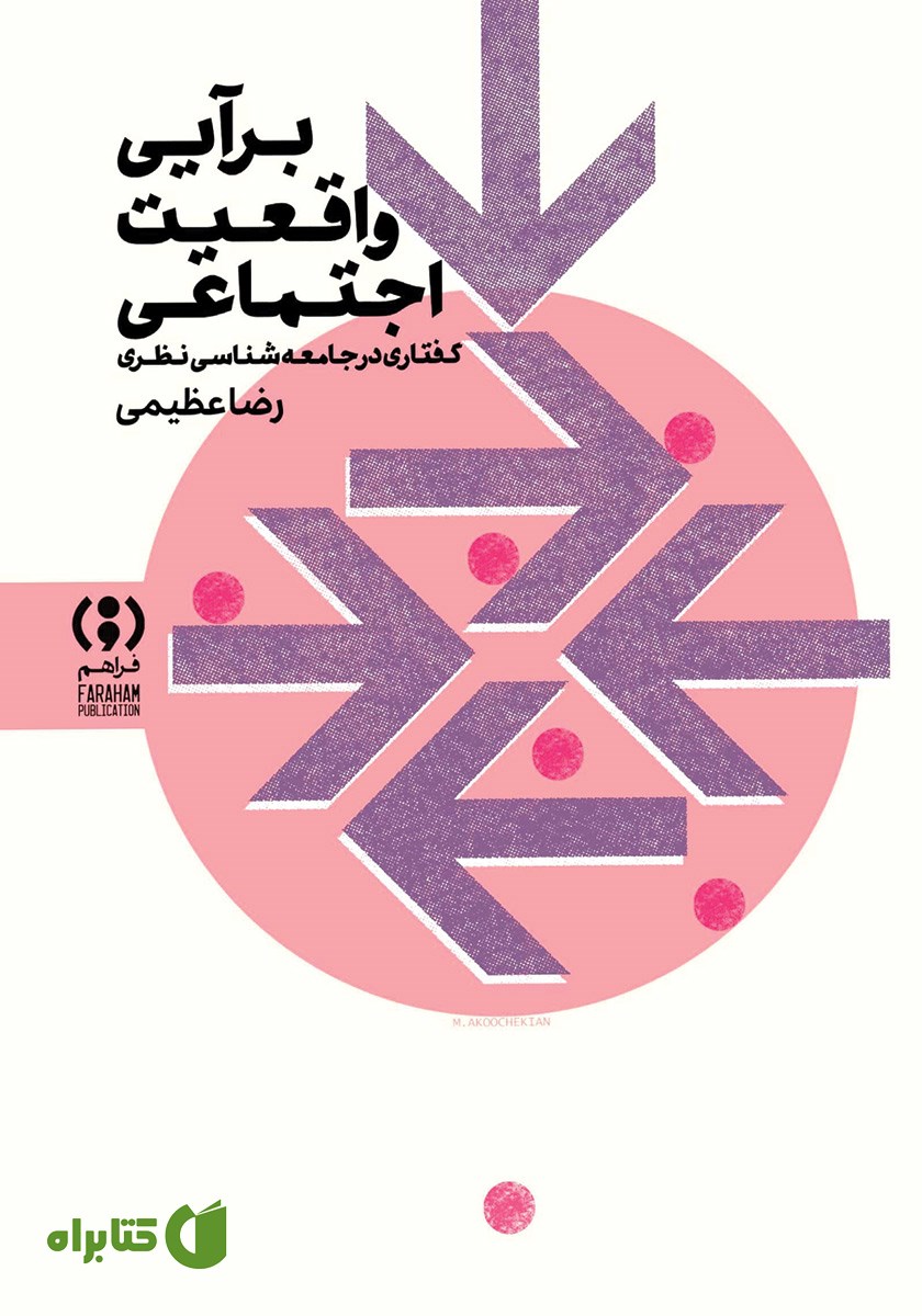کتاب برآیی واقعیت اجتماعی