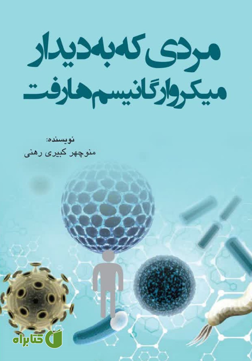 کتاب مردی که به دیدار میکروارگانیسم‌ها رفت