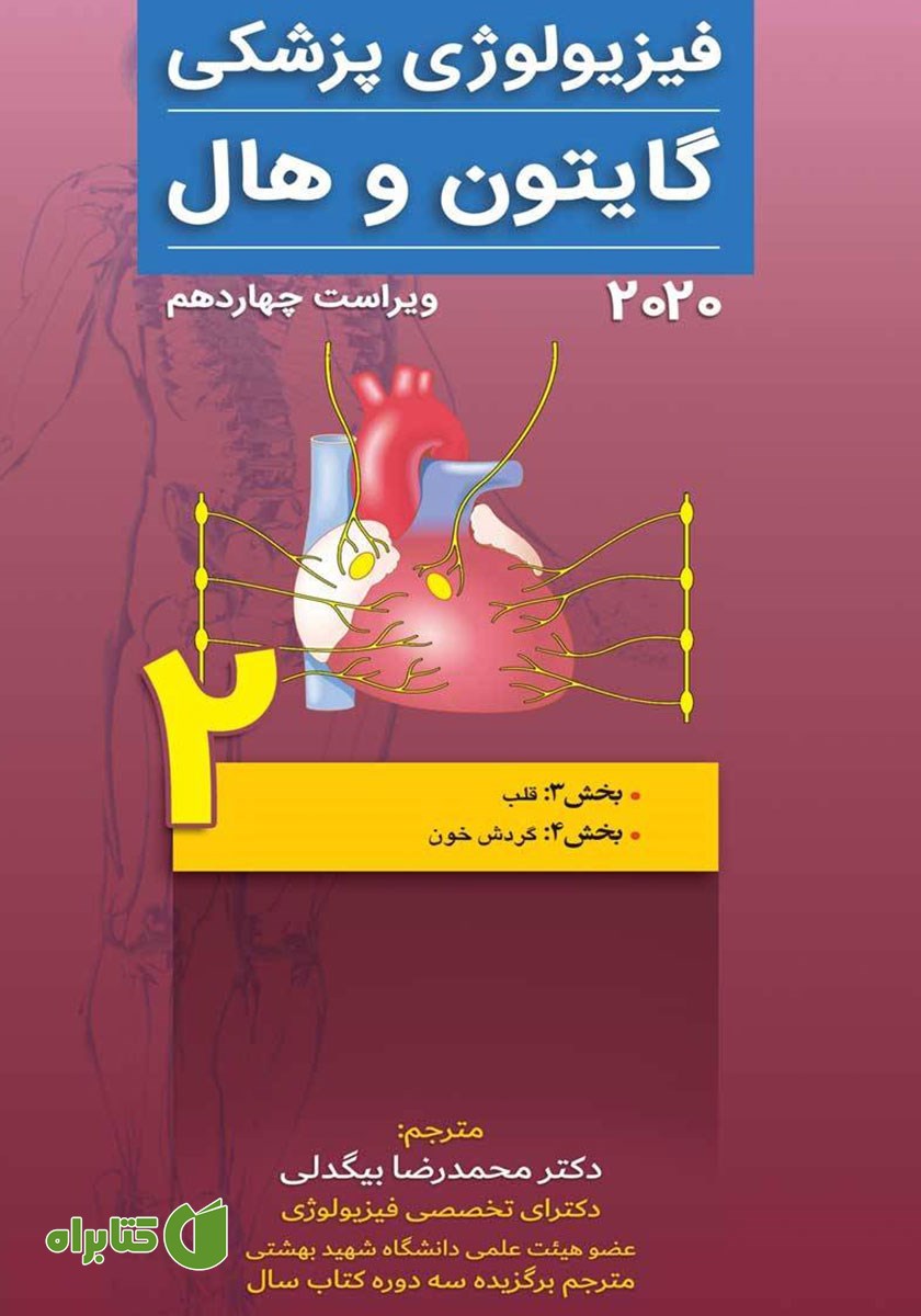 کتاب فیزیولوژی پزشکی گایتون و هال 2020 (ویراست چهاردهم) - جلد دوم